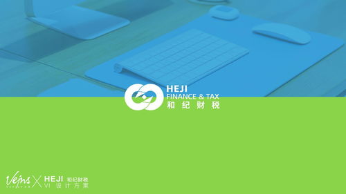 品牌形象塑造与财税企业视觉识别设计